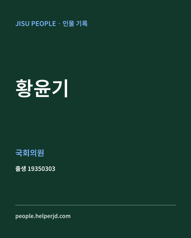 황윤기 정치인 정보 카드