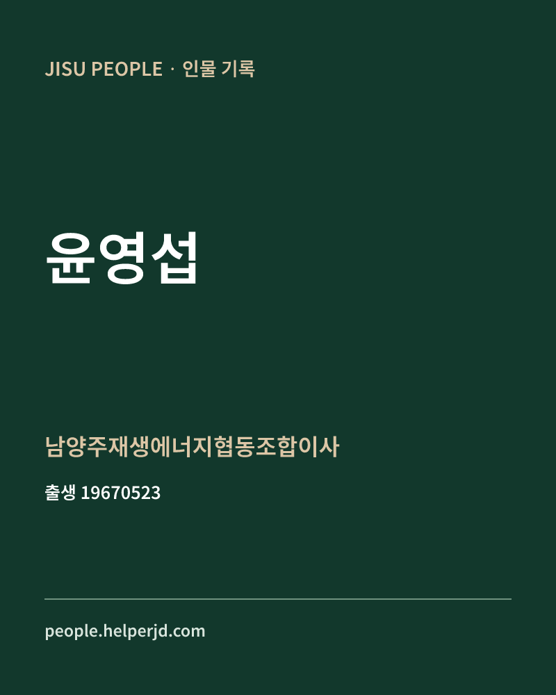 윤영섭 정치인 정보 카드
