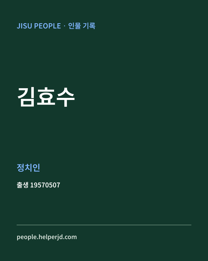 김효수 정치인 정보 카드