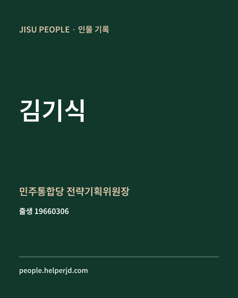 김기식 정치인 정보 카드