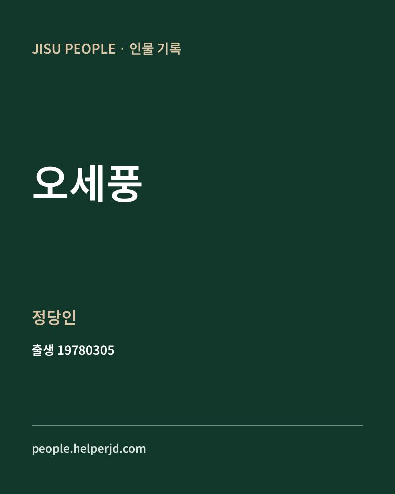 오세풍 정치인 정보 카드