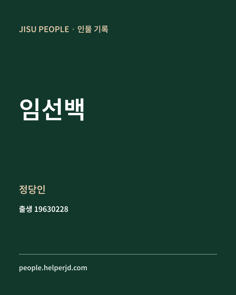 임선백 정치인 정보 카드