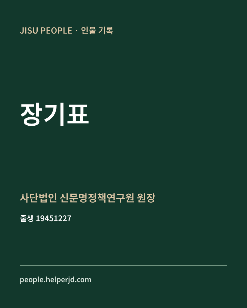 장기표 정치인 정보 카드