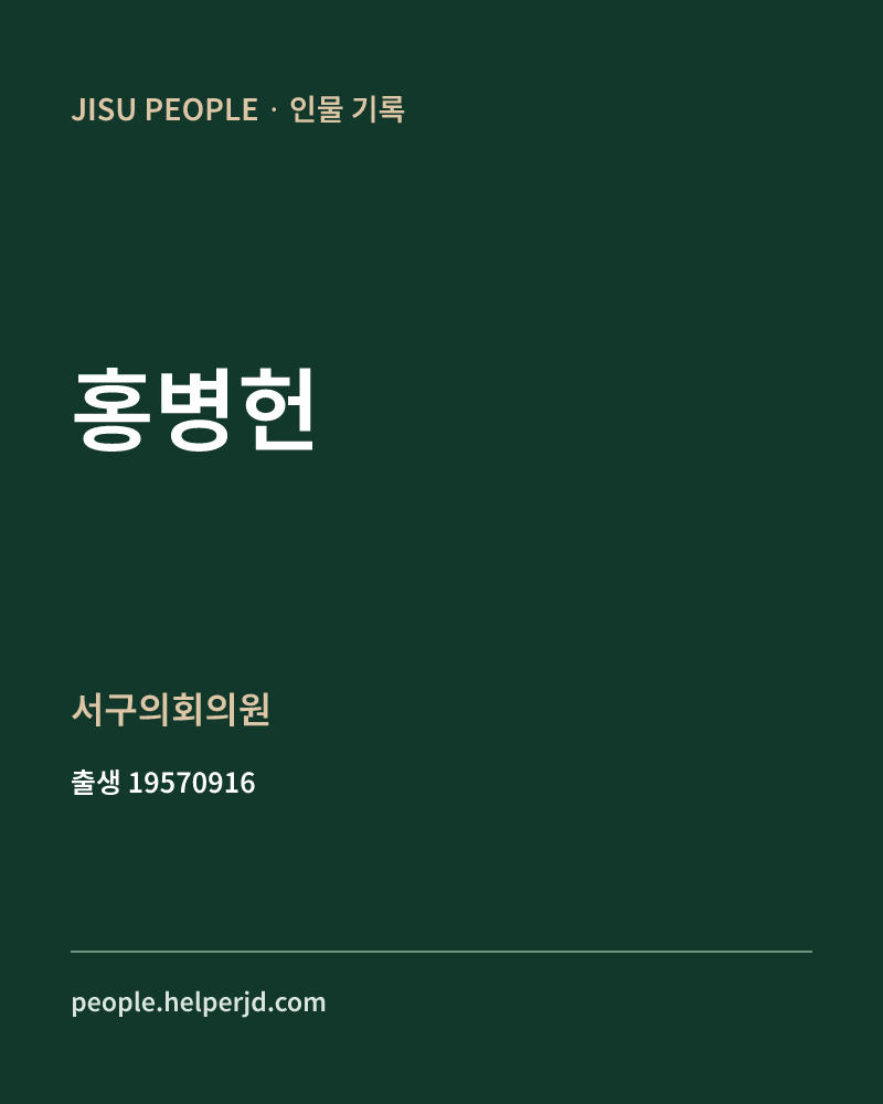 홍병헌 정치인 정보 카드