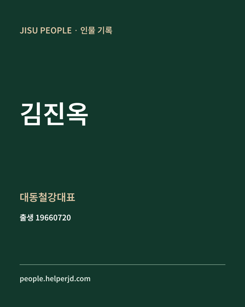 김진옥 정치인 정보 카드