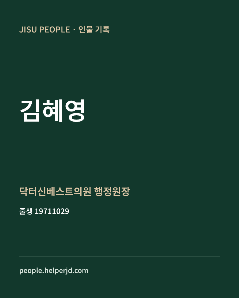 김혜영 정치인 정보 카드