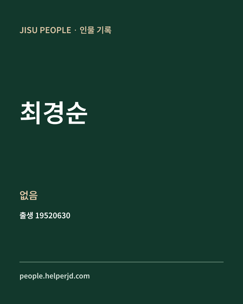 최경순 정치인 정보 카드