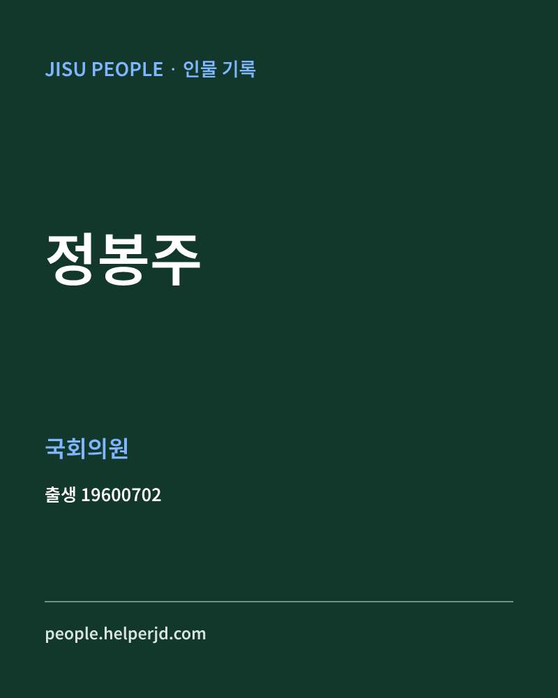 정봉주 정치인 정보 카드