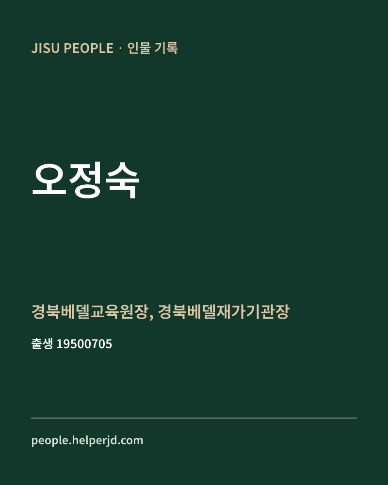 오정숙 정치인 정보 카드
