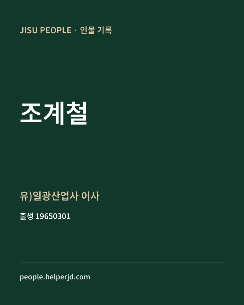 조계철 정치인 정보 카드