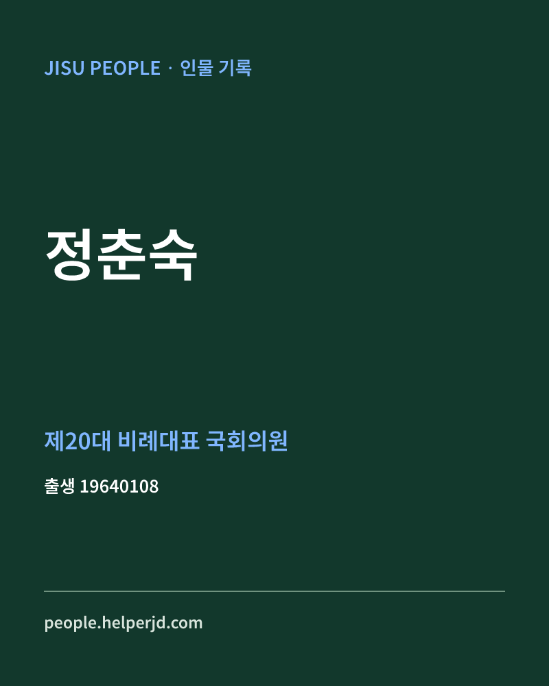정춘숙 정치인 정보 카드