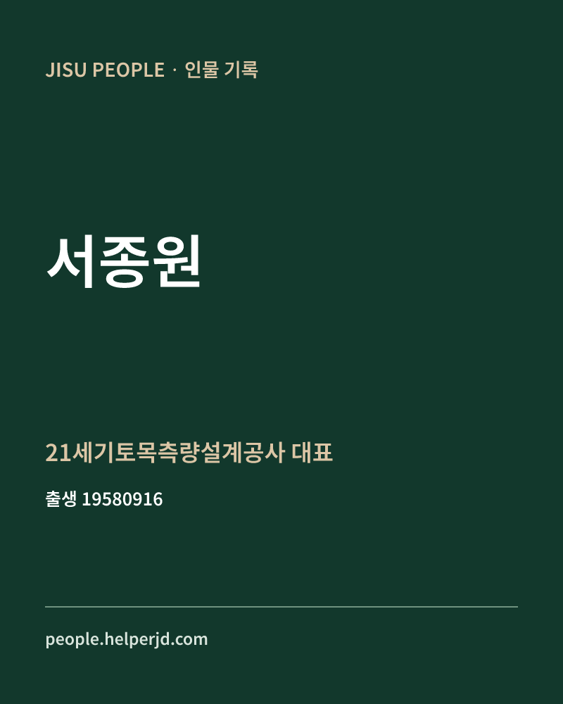 서종원 정치인 정보 카드