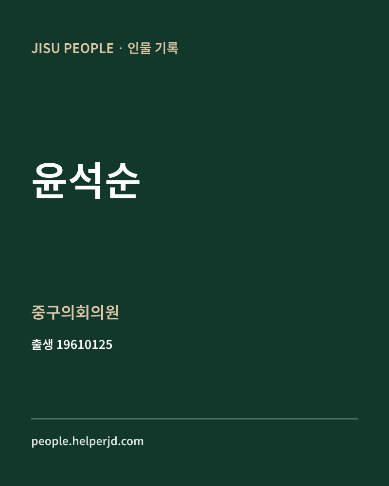 윤석순 정치인 정보 카드