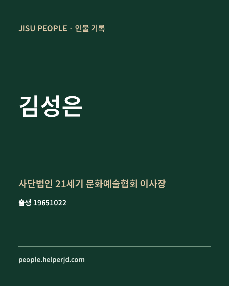 김성은 정치인 정보 카드