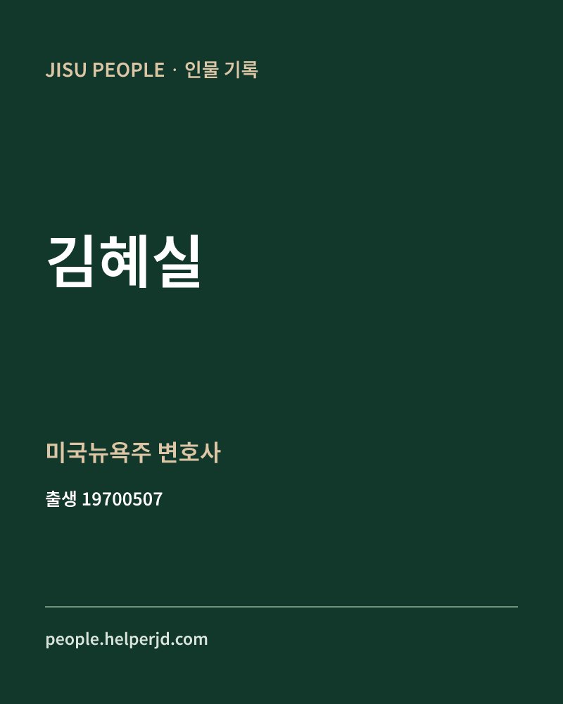 김혜실 정치인 정보 카드