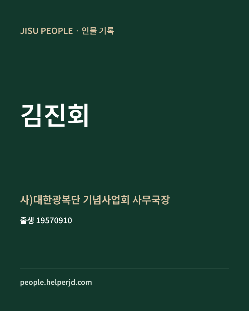 김진회 정치인 정보 카드