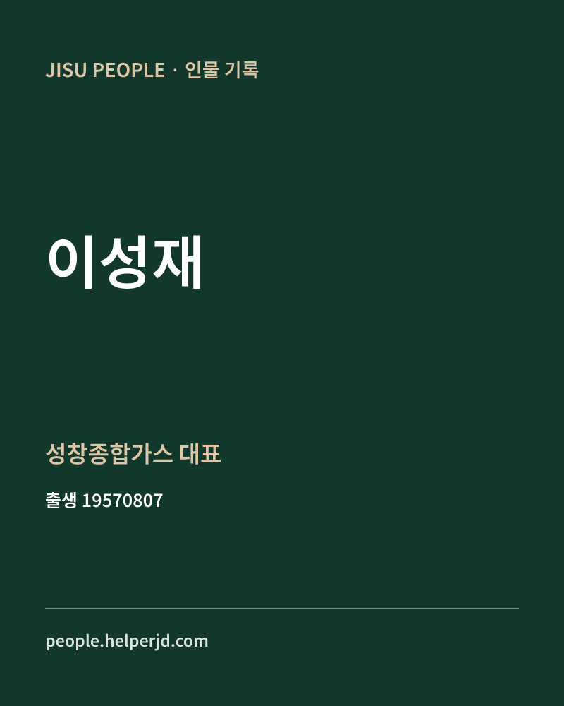 이성재 정치인 정보 카드