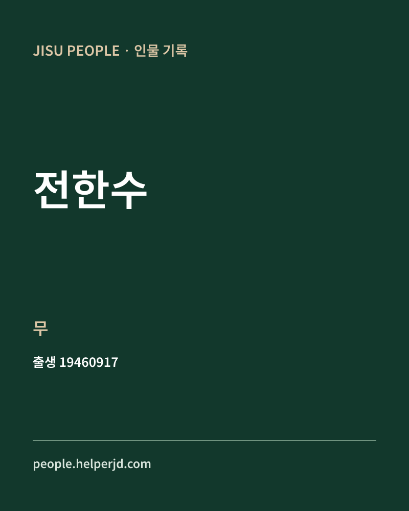 전한수 정치인 정보 카드
