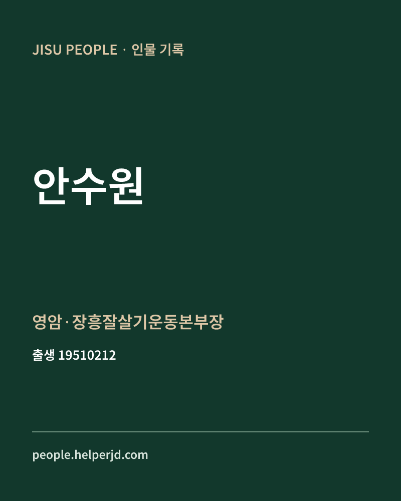 안수원 정치인 정보 카드