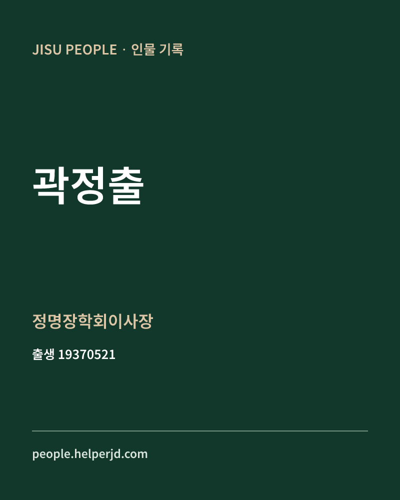 곽정출 정치인 정보 카드