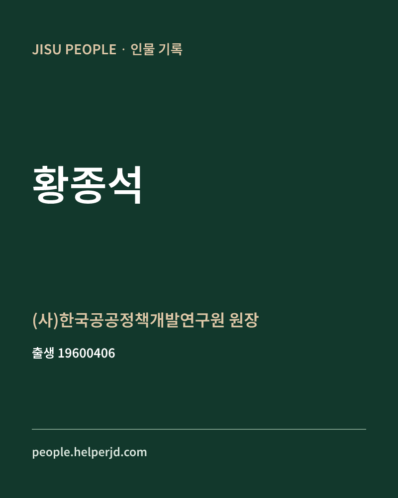 황종석 정치인 정보 카드