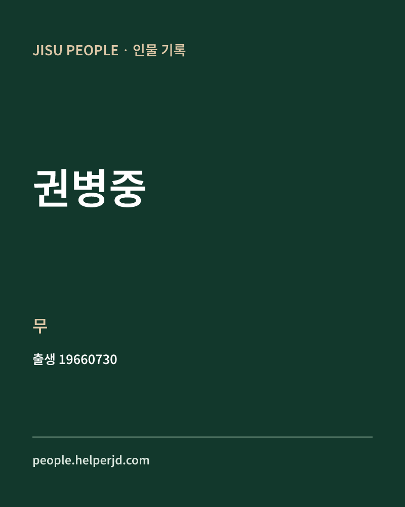 권병중 정치인 정보 카드