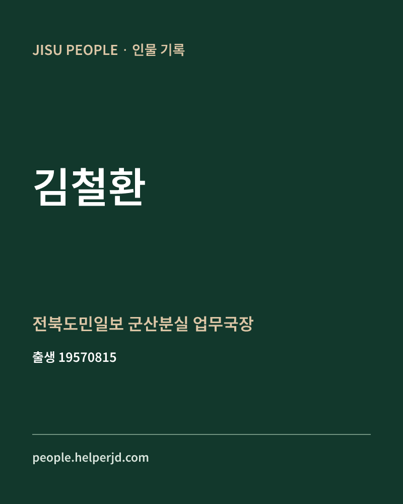 김철환 정치인 정보 카드