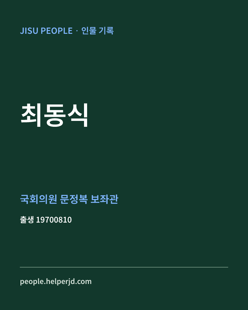 최동식 정치인 정보 카드