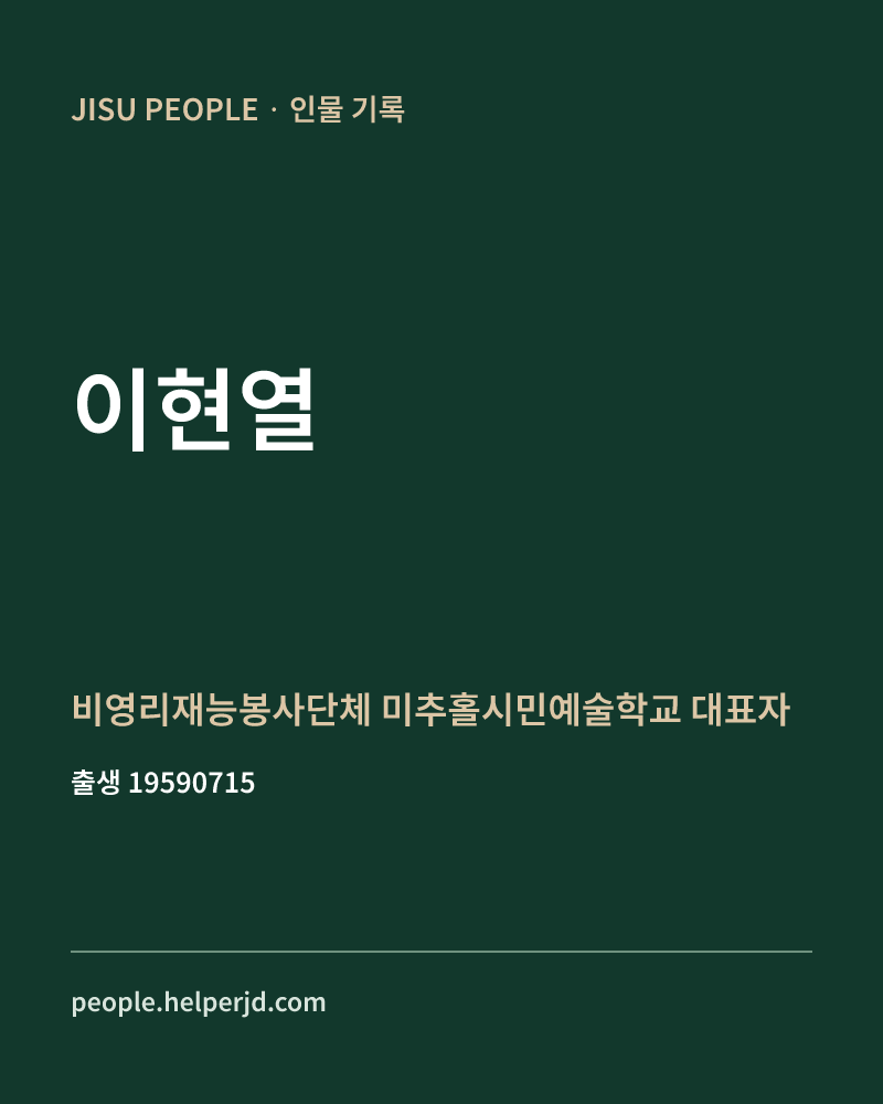이현열 정치인 정보 카드
