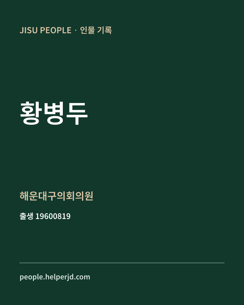 황병두 정치인 정보 카드
