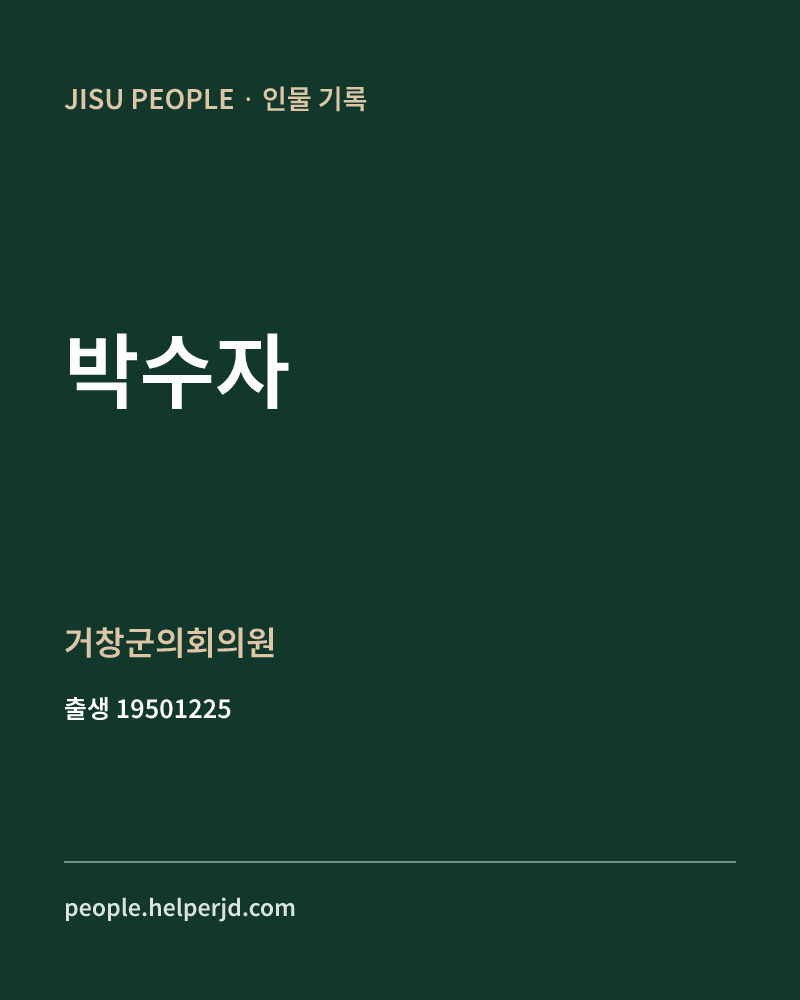 박수자 정치인 정보 카드
