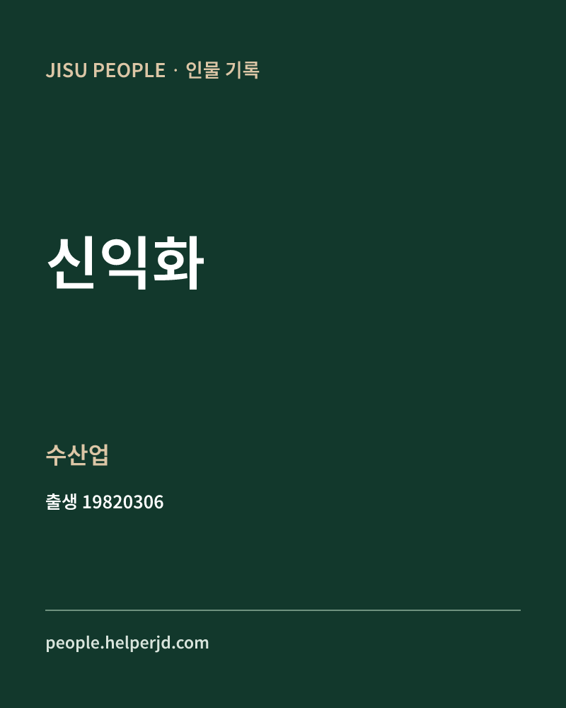 신익화 정치인 정보 카드