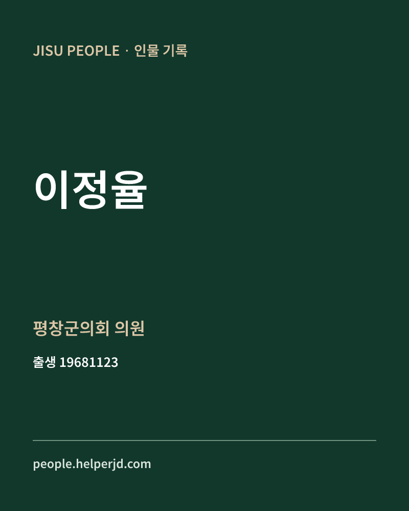 이정율 정치인 정보 카드