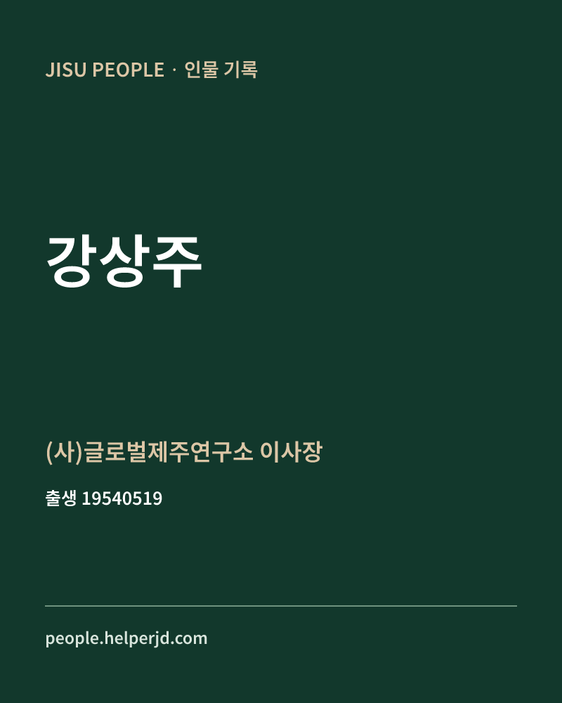 강상주 정치인 정보 카드