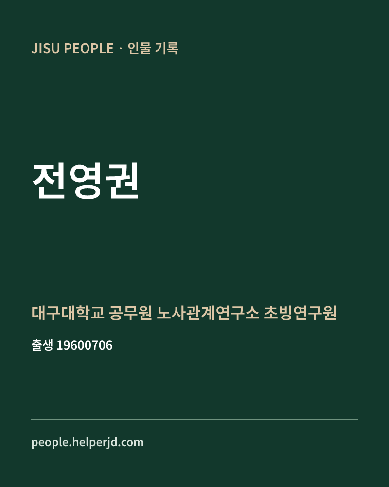 전영권 정치인 정보 카드