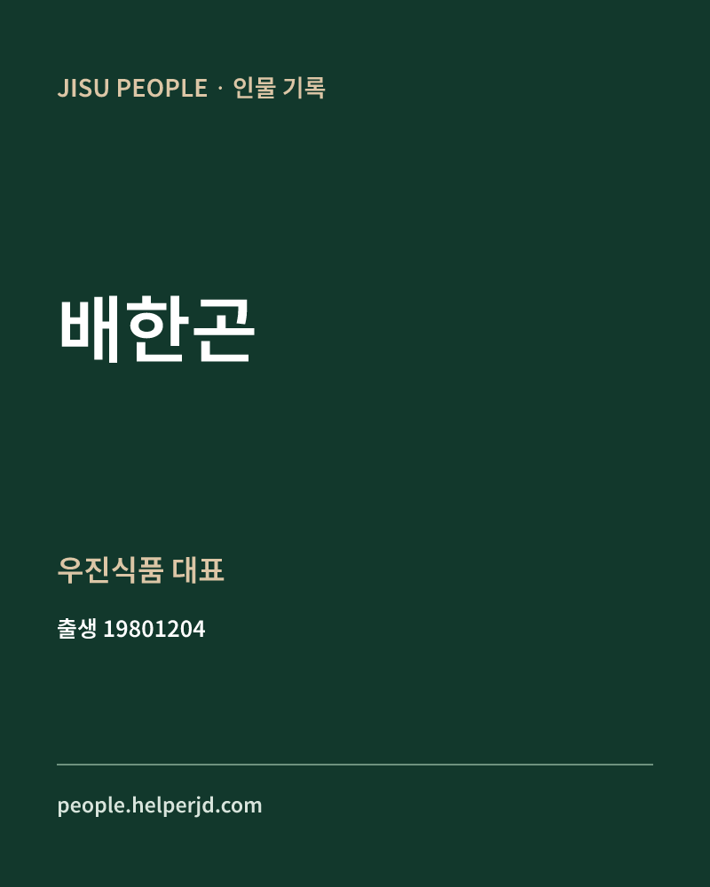 배한곤 정치인 정보 카드