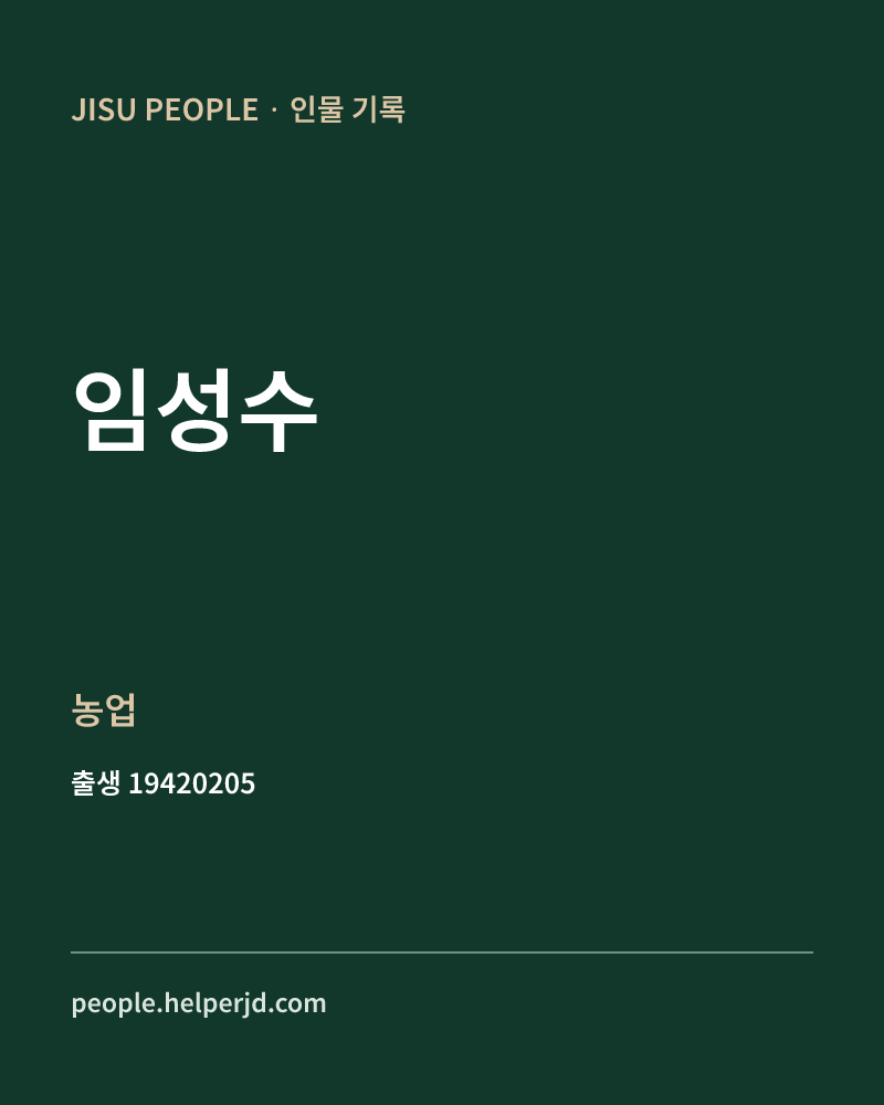 임성수 정치인 정보 카드