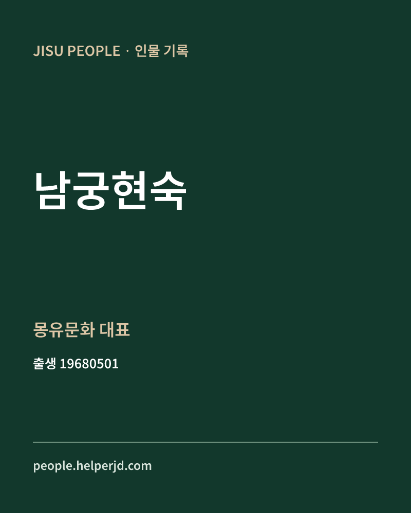 남궁현숙 정치인 정보 카드