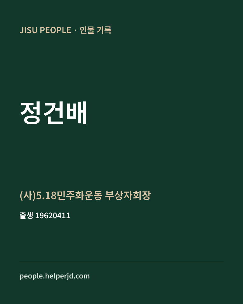 정건배 정치인 정보 카드
