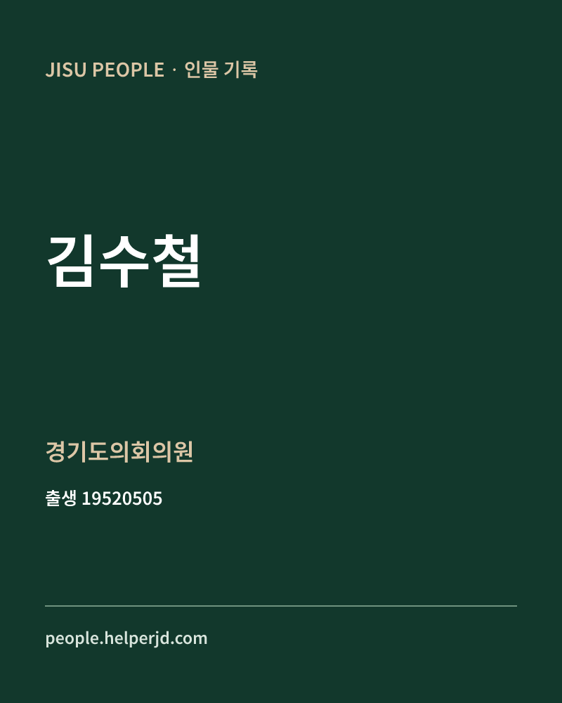 김수철 정치인 정보 카드
