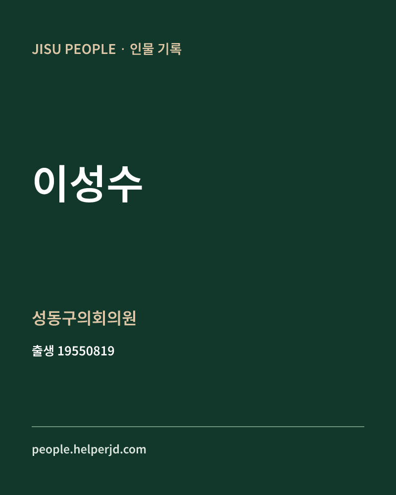 이성수 정치인 정보 카드