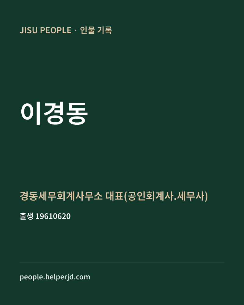 이경동 정치인 정보 카드