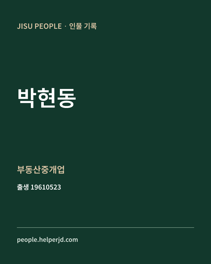 박현동 정치인 정보 카드