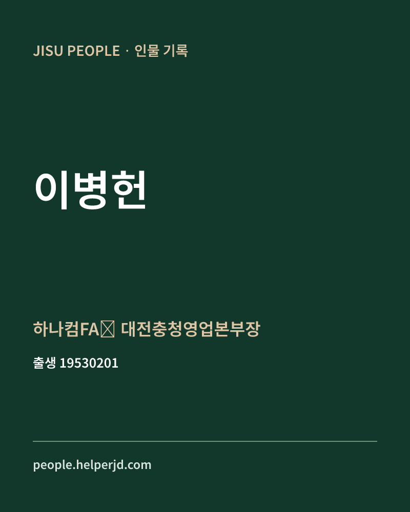 이병헌 정치인 정보 카드