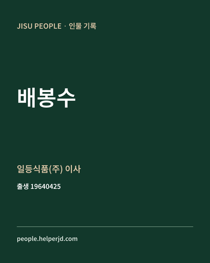 배봉수 정치인 정보 카드