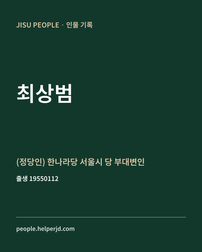 최상범 정치인 정보 카드