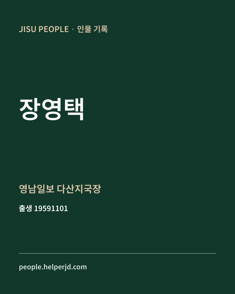 장영택 정치인 정보 카드