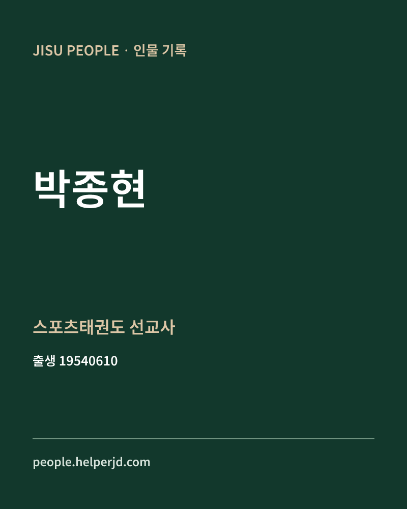 박종현 정치인 정보 카드