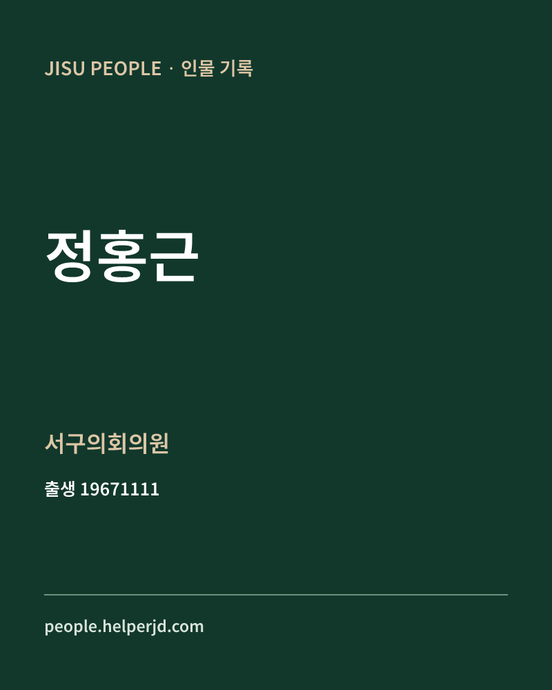 정홍근 정치인 정보 카드
