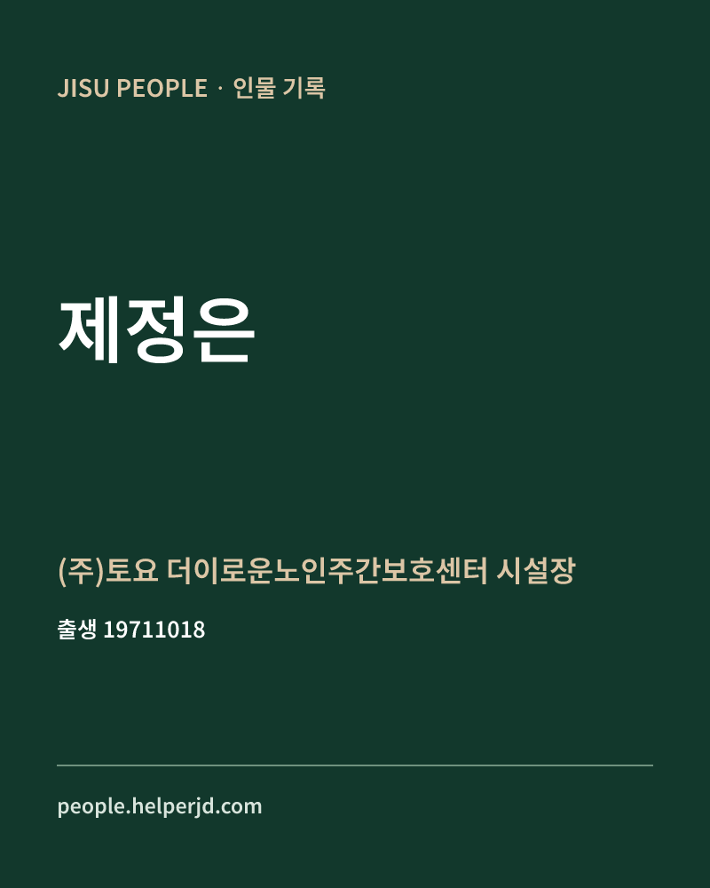 제정은 정치인 정보 카드